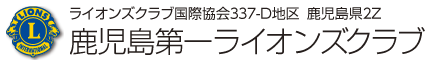 鹿児島第一ライオンズクラブ